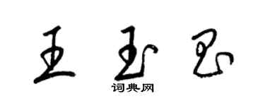 梁锦英王玉昌草书个性签名怎么写