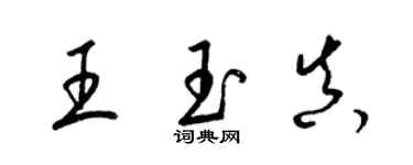 梁锦英王玉真草书个性签名怎么写