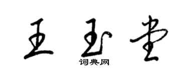 梁锦英王玉堂草书个性签名怎么写