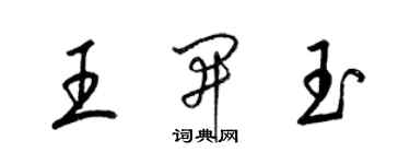 梁锦英王开玉草书个性签名怎么写