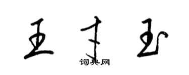 梁锦英王才玉草书个性签名怎么写
