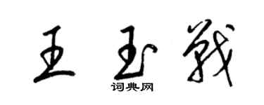 梁锦英王玉战草书个性签名怎么写