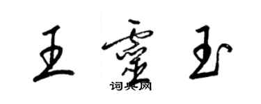 梁锦英王灵玉草书个性签名怎么写