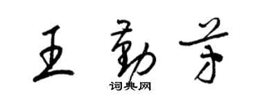 梁锦英王勤芳草书个性签名怎么写