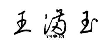 梁锦英王满玉草书个性签名怎么写
