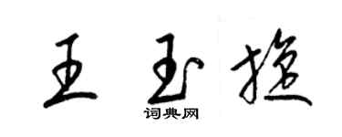 梁锦英王玉旋草书个性签名怎么写