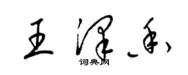 梁锦英王泽香草书个性签名怎么写