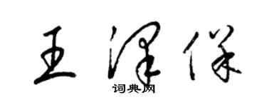 梁锦英王泽保草书个性签名怎么写