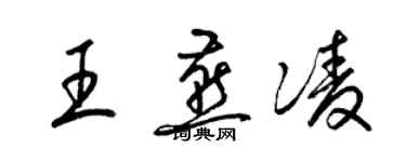 梁锦英王燕凌草书个性签名怎么写