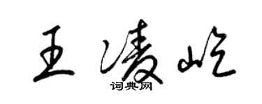 梁锦英王凌屹草书个性签名怎么写