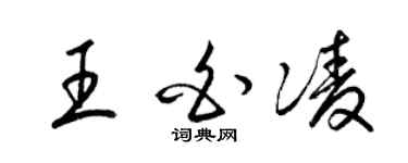 梁锦英王白凌草书个性签名怎么写