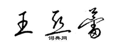 梁锦英王亚蕾草书个性签名怎么写