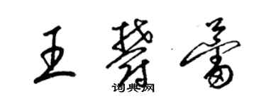 梁锦英王郁蕾草书个性签名怎么写