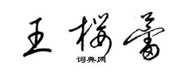 梁锦英王樱蕾草书个性签名怎么写