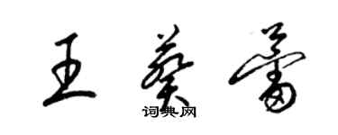 梁锦英王葵蕾草书个性签名怎么写