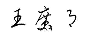 梁锦英王广月草书个性签名怎么写