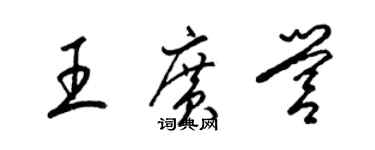 梁锦英王广营草书个性签名怎么写