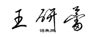 梁锦英王研蕾草书个性签名怎么写