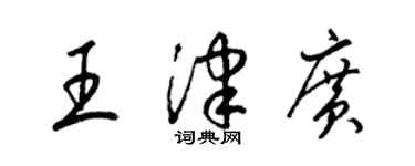 梁锦英王津广草书个性签名怎么写