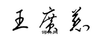 梁锦英王广慈草书个性签名怎么写