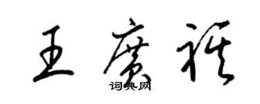 梁锦英王广祺草书个性签名怎么写