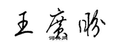 梁锦英王广盼草书个性签名怎么写