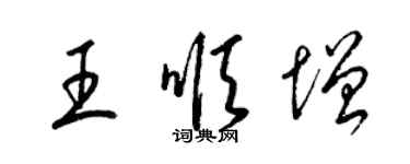 梁锦英王顺增草书个性签名怎么写