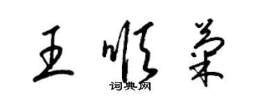 梁锦英王顺菊草书个性签名怎么写