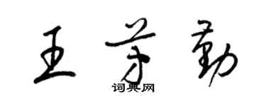 梁锦英王芳勤草书个性签名怎么写