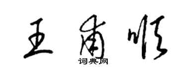 梁锦英王甫顺草书个性签名怎么写