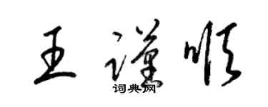 梁锦英王谨顺草书个性签名怎么写
