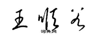 梁锦英王顺谷草书个性签名怎么写