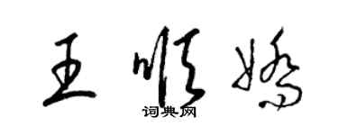 梁锦英王顺娇草书个性签名怎么写
