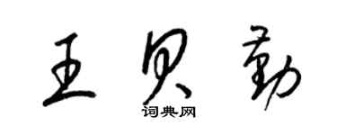 梁锦英王贝勤草书个性签名怎么写