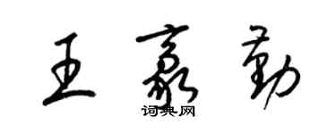 梁锦英王豪勤草书个性签名怎么写