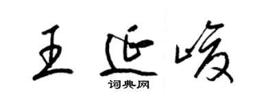 梁锦英王延峻草书个性签名怎么写