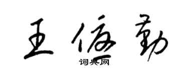 梁锦英王优勤草书个性签名怎么写
