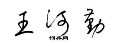 梁锦英王河勤草书个性签名怎么写