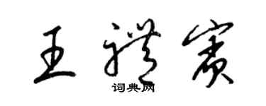 梁锦英王礼宾草书个性签名怎么写
