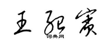梁锦英王绍宾草书个性签名怎么写