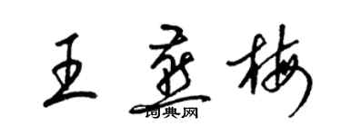 梁锦英王燕梅草书个性签名怎么写