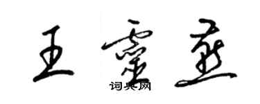 梁锦英王灵燕草书个性签名怎么写
