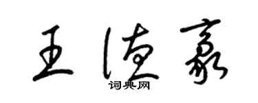 梁锦英王德豪草书个性签名怎么写