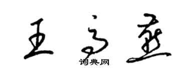 梁锦英王高燕草书个性签名怎么写