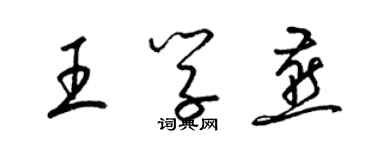 梁锦英王学燕草书个性签名怎么写