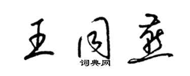 梁锦英王同燕草书个性签名怎么写