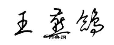 梁锦英王燕鸽草书个性签名怎么写