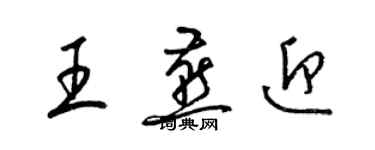 梁锦英王燕迎草书个性签名怎么写