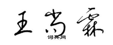 梁锦英王尚霖草书个性签名怎么写