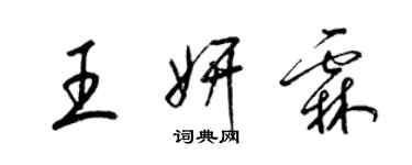 梁锦英王妍霖草书个性签名怎么写